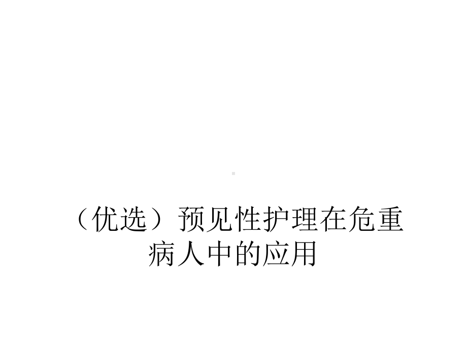 预见性护理在危重病人中的应用优秀课件.ppt_第2页