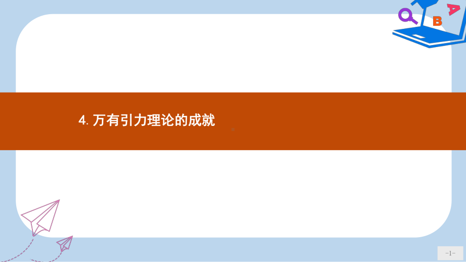 高中物理第六章万有引力与航天64万有引力理论的成就课件新人教版必修2.ppt_第1页