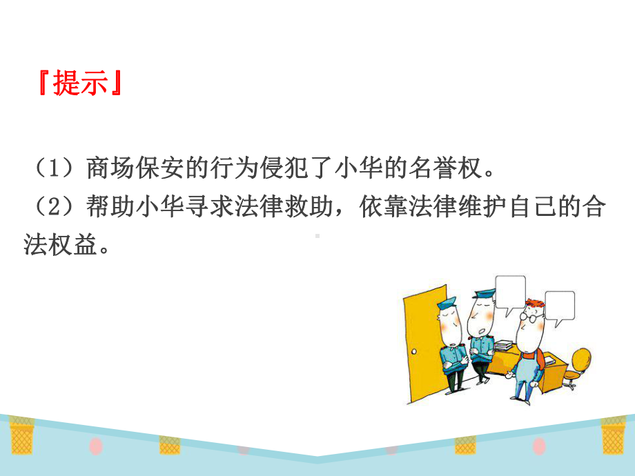 新人教版八年级道德与法治上册《2单元遵守社会规则第五课做守法的公民善用法律》公开课课件-7.pptx_第3页