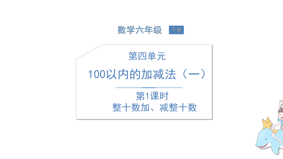 一年级数学下册课件第1课时整十数加减整十数苏教版(共13张).pptx_第1页