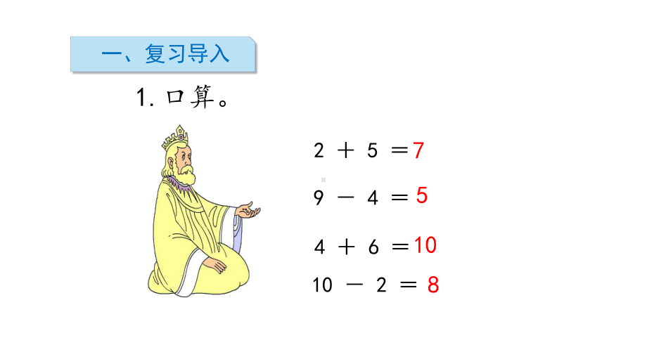 一年级数学下册课件第1课时整十数加减整十数苏教版(共13张).pptx_第2页