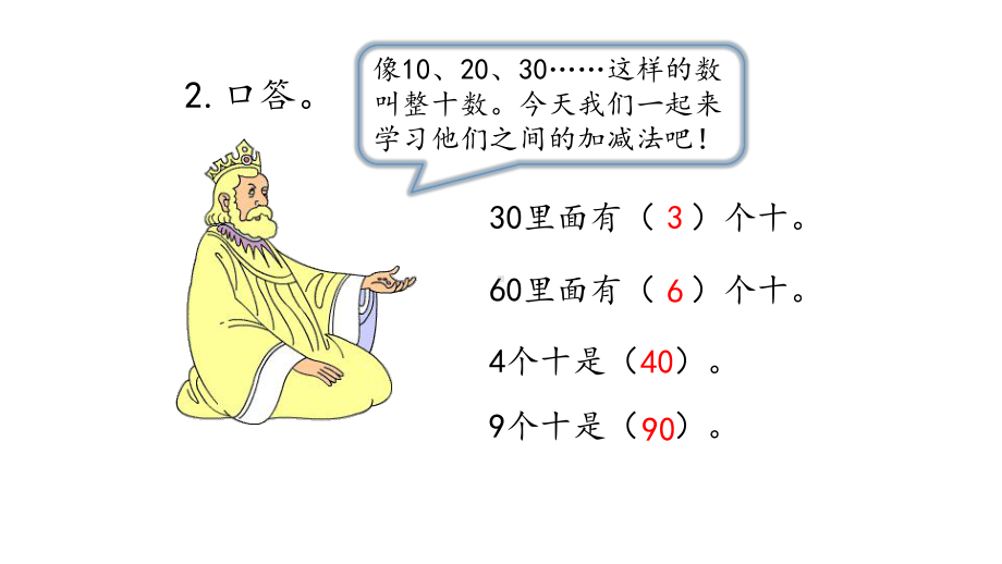 一年级数学下册课件第1课时整十数加减整十数苏教版(共13张).pptx_第3页