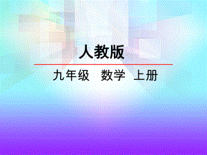 人教版初三数学上册《213实际问题与一元二次方程(1)》课件.pptx