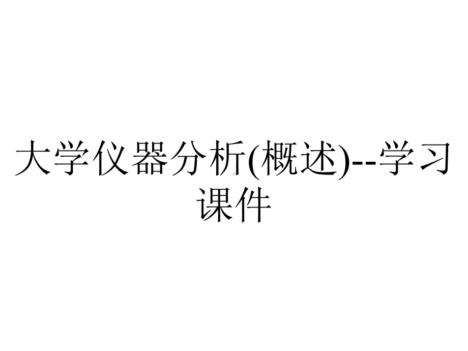 大学仪器分析(概述)-学习课件.ppt_第1页