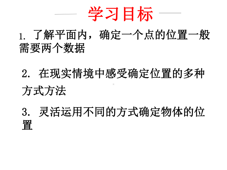 北师大八年级数学下册《三章-位置与坐标-1-确定位置》公开课课件-21.ppt_第3页