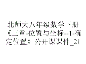 北师大八年级数学下册《三章-位置与坐标-1-确定位置》公开课课件-21.ppt