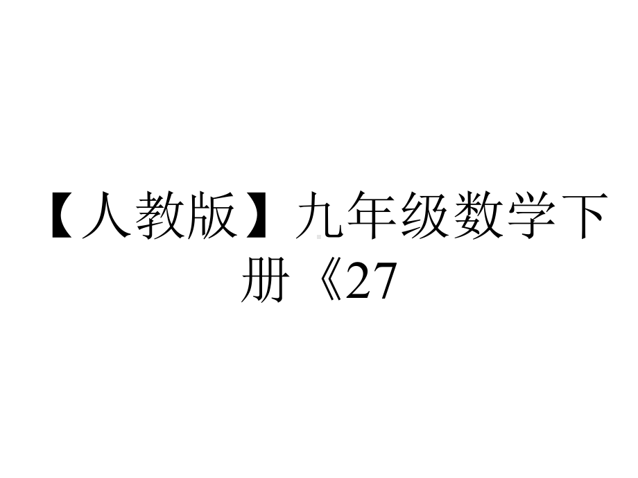 （人教版）九年级数学下册《27.2.3-用平行线判定三角形相似》课件PPT.ppt_第1页