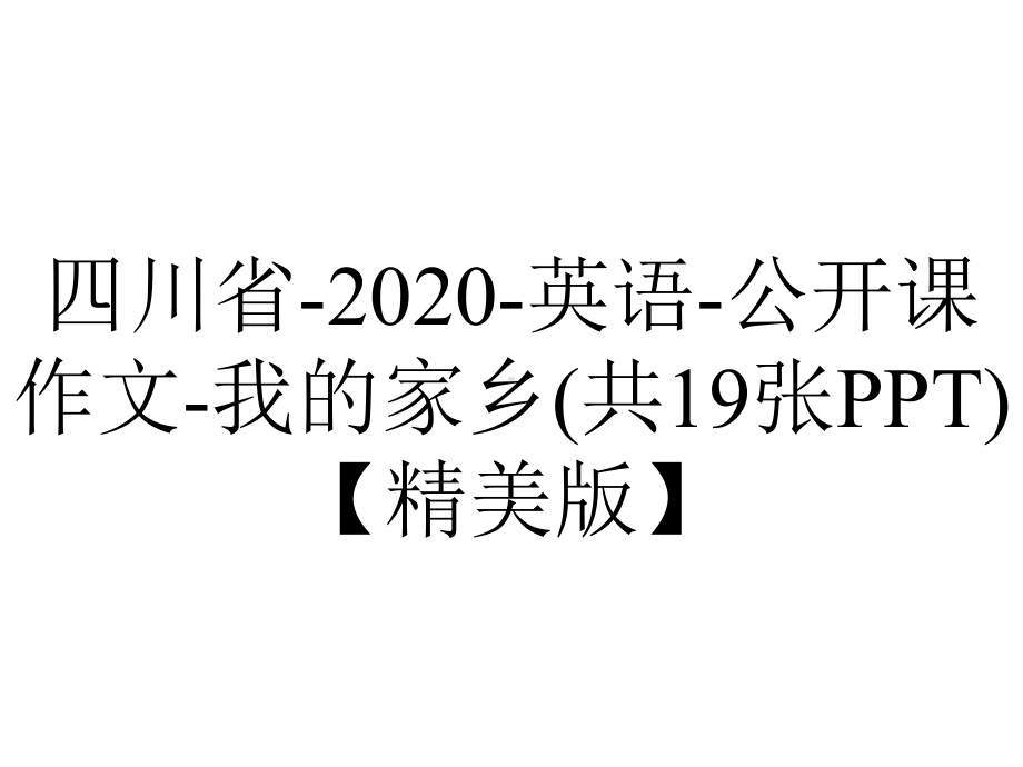 四川省-2020-英语-公开课作文-我的家乡(共19张PPT)（精美版）.pptx（无音视频素材）_第1页