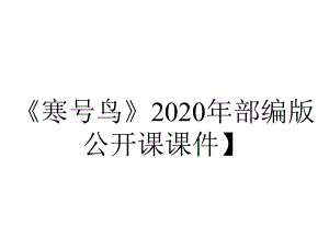 《寒号鸟》2020年部编版公开课课件）.ppt