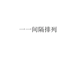 一一间隔排列.pptx