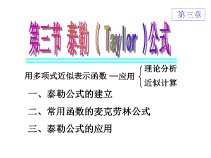 泰勒公式课件.ppt