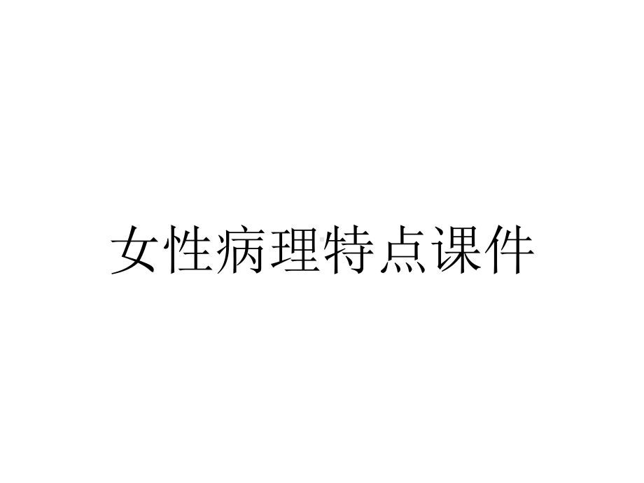 女性病理特点课件.ppt_第1页