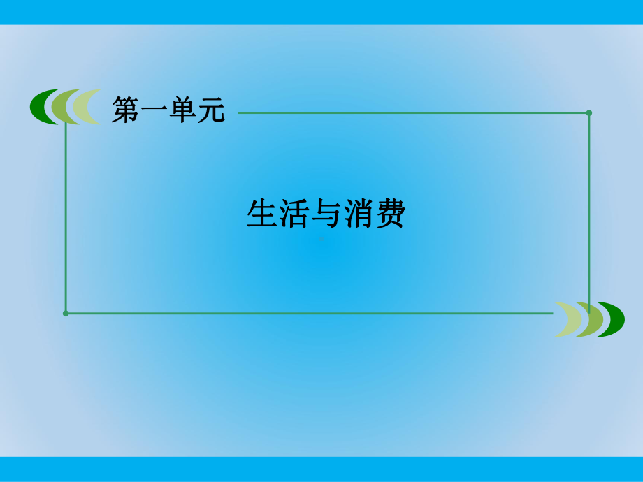 人教版高中政治必修一第3课第1框教学课件.ppt_第1页