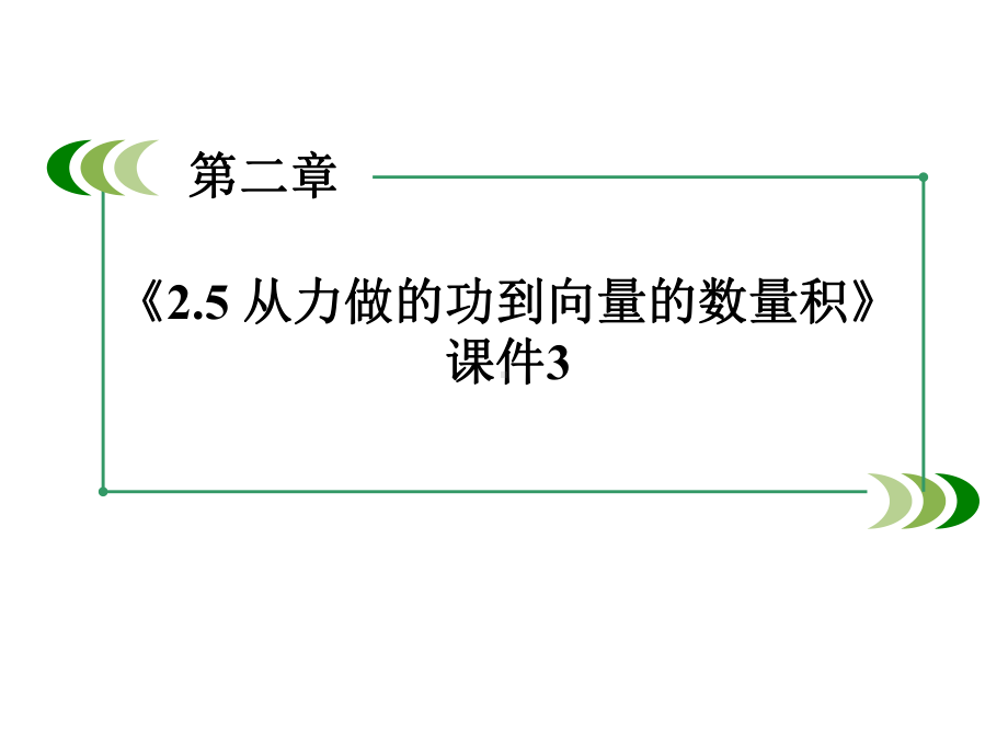 《25从力做的功到向量的数量积》课件3优质公开课北师大必修4.ppt_第2页