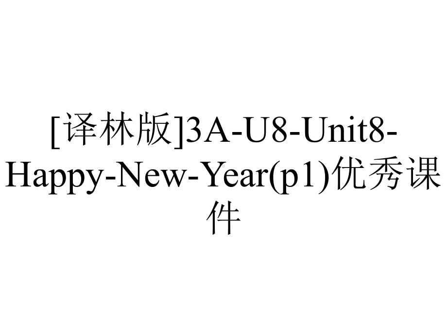 [译林版]3A-U8-Unit8-Happy-New-Year(p1)优秀课件.ppt-(课件无音视频)_第1页