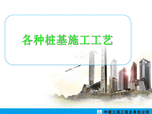 各种桩基施工工艺课件.ppt