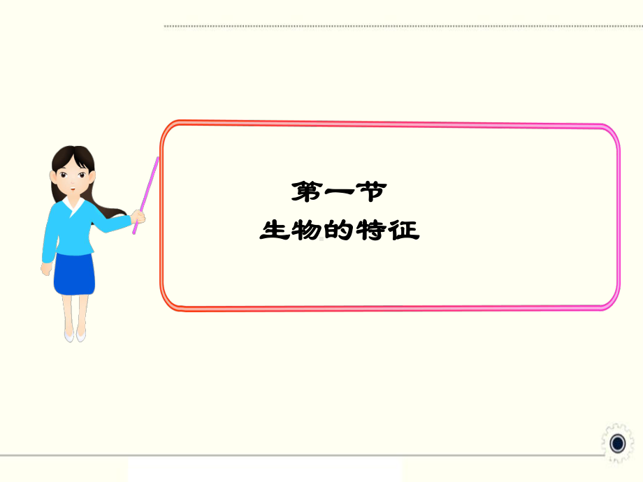 部编人教版七年级生物上册《认识生物生物的特征》教学课件.ppt_第1页