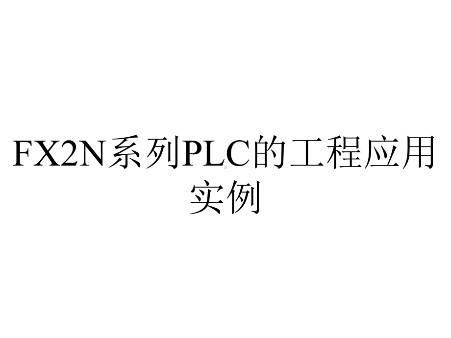 FX2N系列PLC的工程应用实例.ppt_第1页