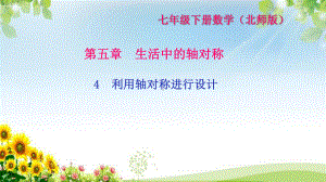 《利用轴对称进行设计》练习题课件2.ppt