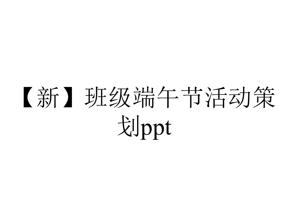 （新）班级端午节活动策划ppt.pptx_第1页