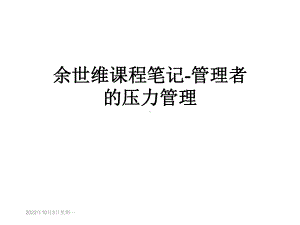 管理者的压力管理课件.ppt