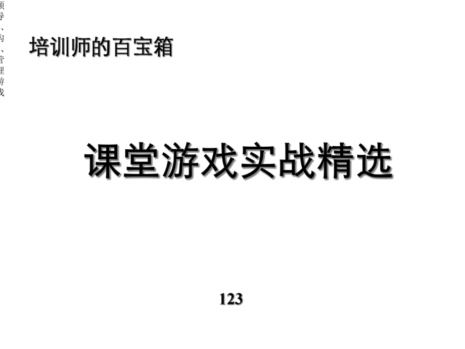 领导力、沟通、管理游戏课件.ppt_第1页