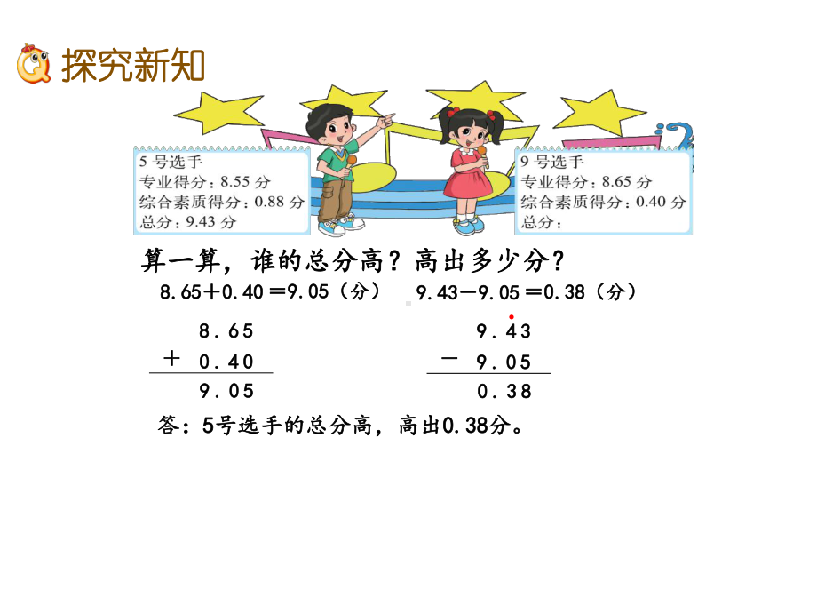 北师大版四年级数学下册《1.9-歌手大赛》PPT.pptx_第3页