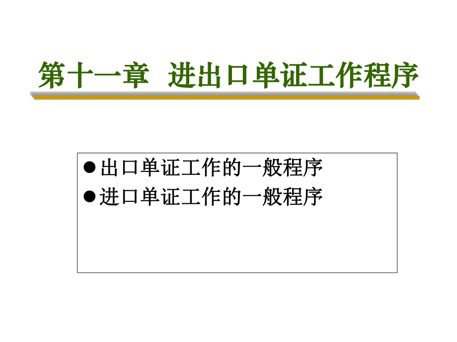《外贸单证制作实务》第十一章：进出口单证工作程序.ppt_第2页