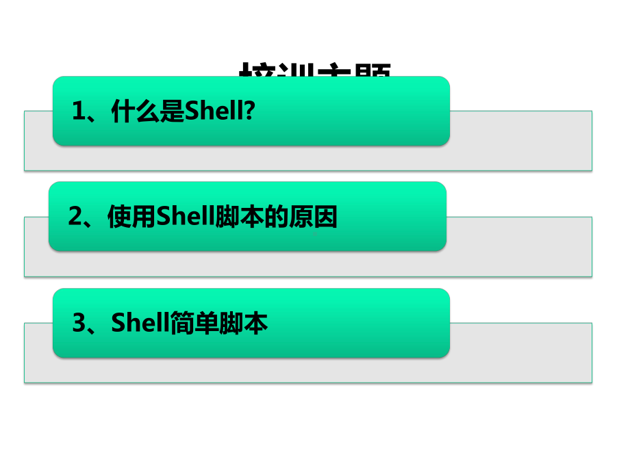 Shell基础编程培训.ppt_第2页