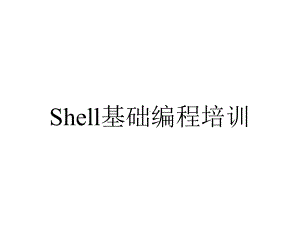 Shell基础编程培训.ppt