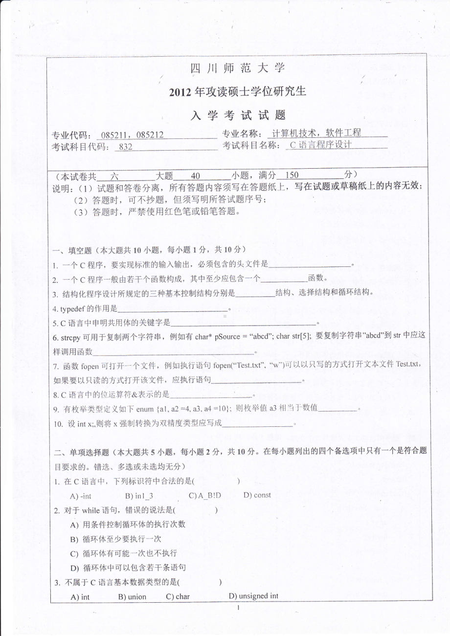 2012年四川师范大学硕士考研专业课真题832C语言程序设计.pdf_第1页