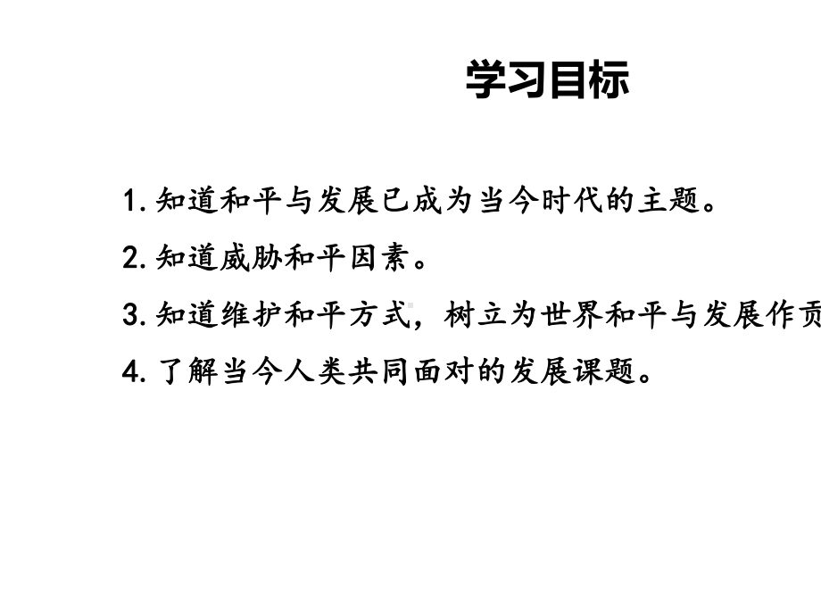 九年级道德与法治下册21《推动和平与发展》(21春)课件-2.pptx_第2页