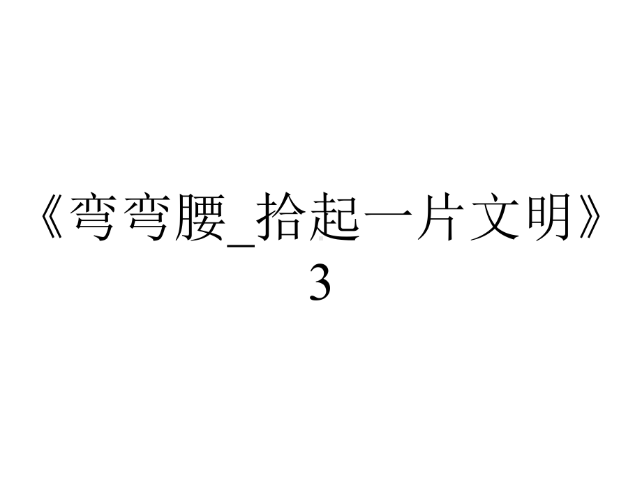 《弯弯腰-拾起一片文明》3.3班队会2021优秀文档.ppt_第1页