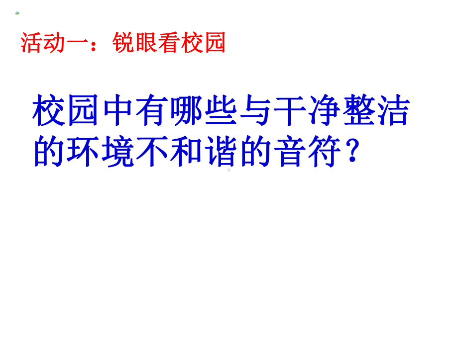 《弯弯腰-拾起一片文明》3.3班队会2021优秀文档.ppt_第3页