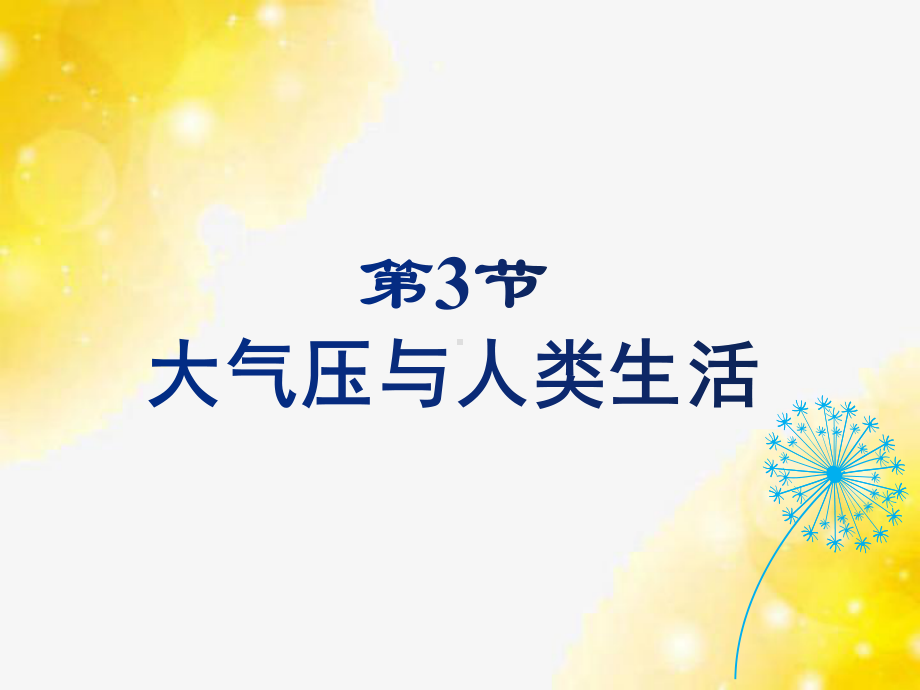 八年级物理下册课件83大气压与人类生活7沪粤版.ppt_第1页