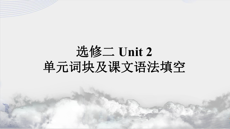 2022新人教版（2019）《高中英语》选择性必修第二册Unit 2 单元词块及课文语法填空(ppt课件).pptx_第1页