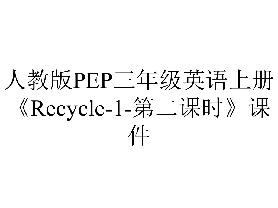 人教版PEP三年级英语上册《Recycle1第二课时》课件-2.pptx_第1页