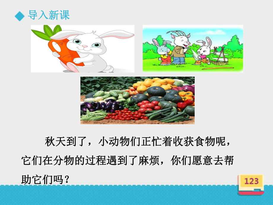 小学数学北师大版三年级上册《丰收了》课件.ppt_第3页