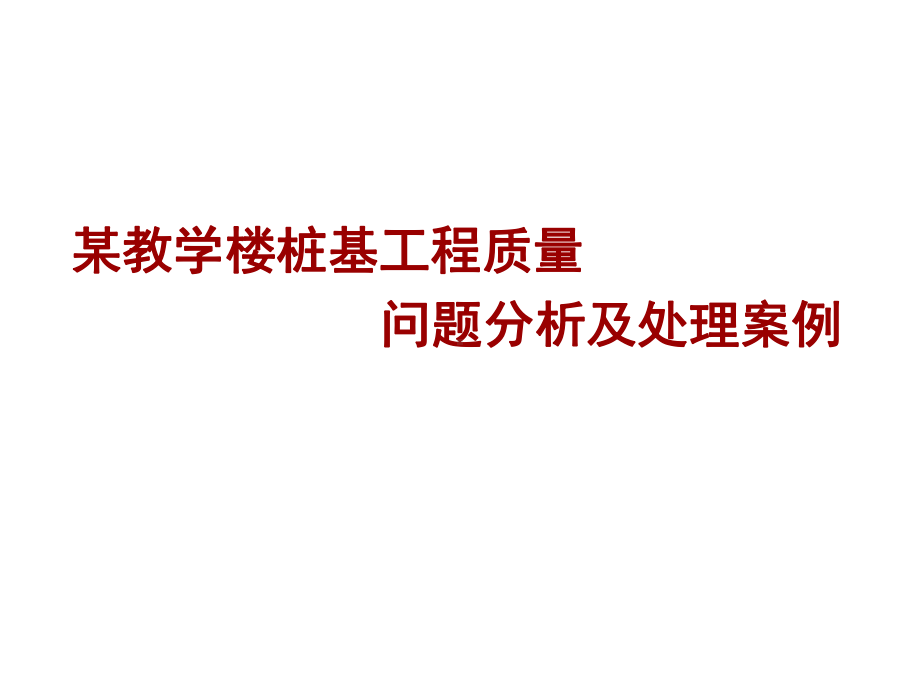 某教学楼桩基工程质量问题分析及处理案例课件.ppt_第1页