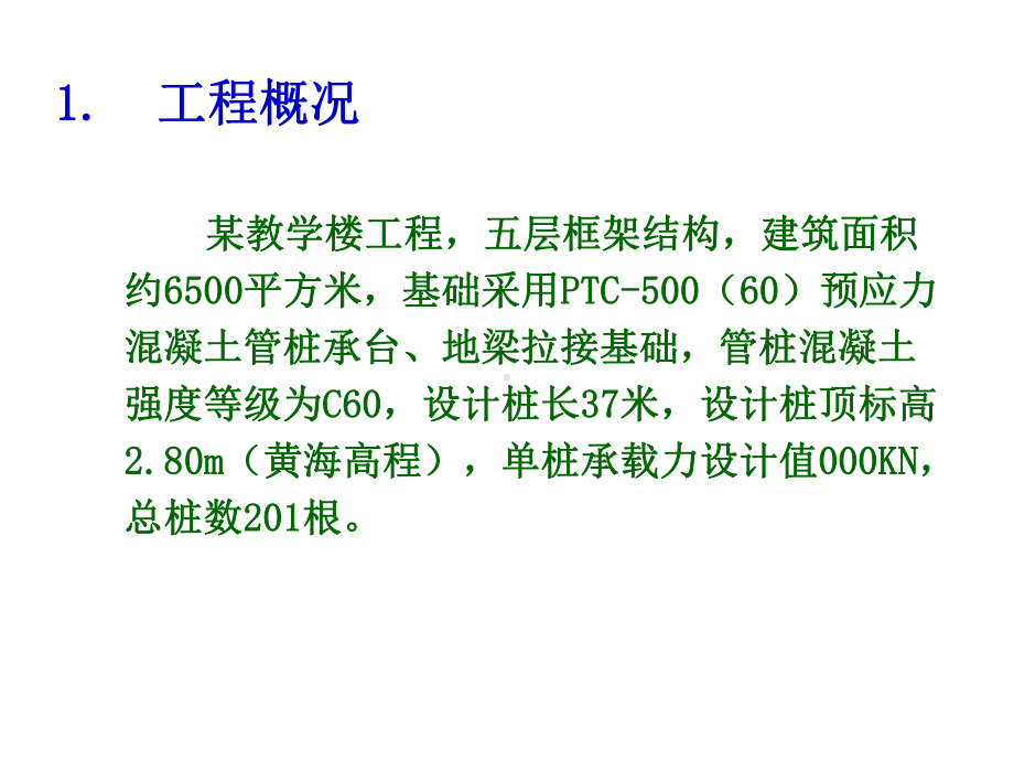 某教学楼桩基工程质量问题分析及处理案例课件.ppt_第2页