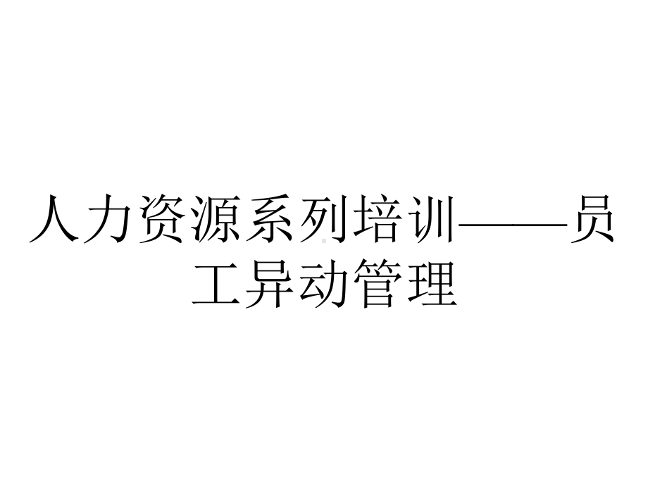 人力资源系列培训-员工异动管理.ppt_第1页