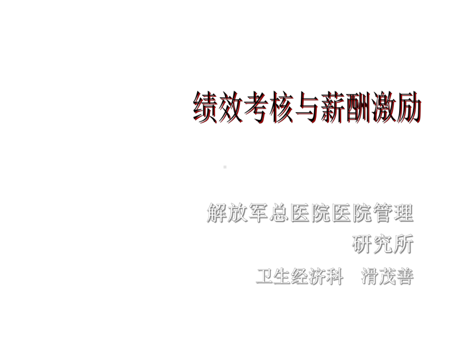 绩效考核与薪酬激励(解放军总医院内部)课件.ppt_第1页