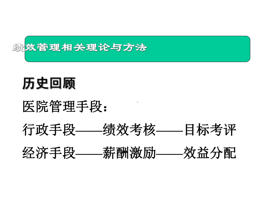 绩效考核与薪酬激励(解放军总医院内部)课件.ppt_第2页