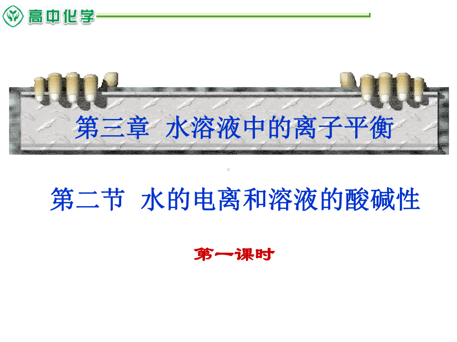 水的电离参考课件.ppt_第1页