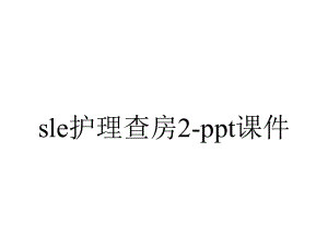 sle护理查房2-课件.ppt