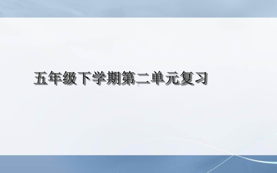 新课标人教版小学五年级语文下册2语文第二单元复习课件.ppt_第1页