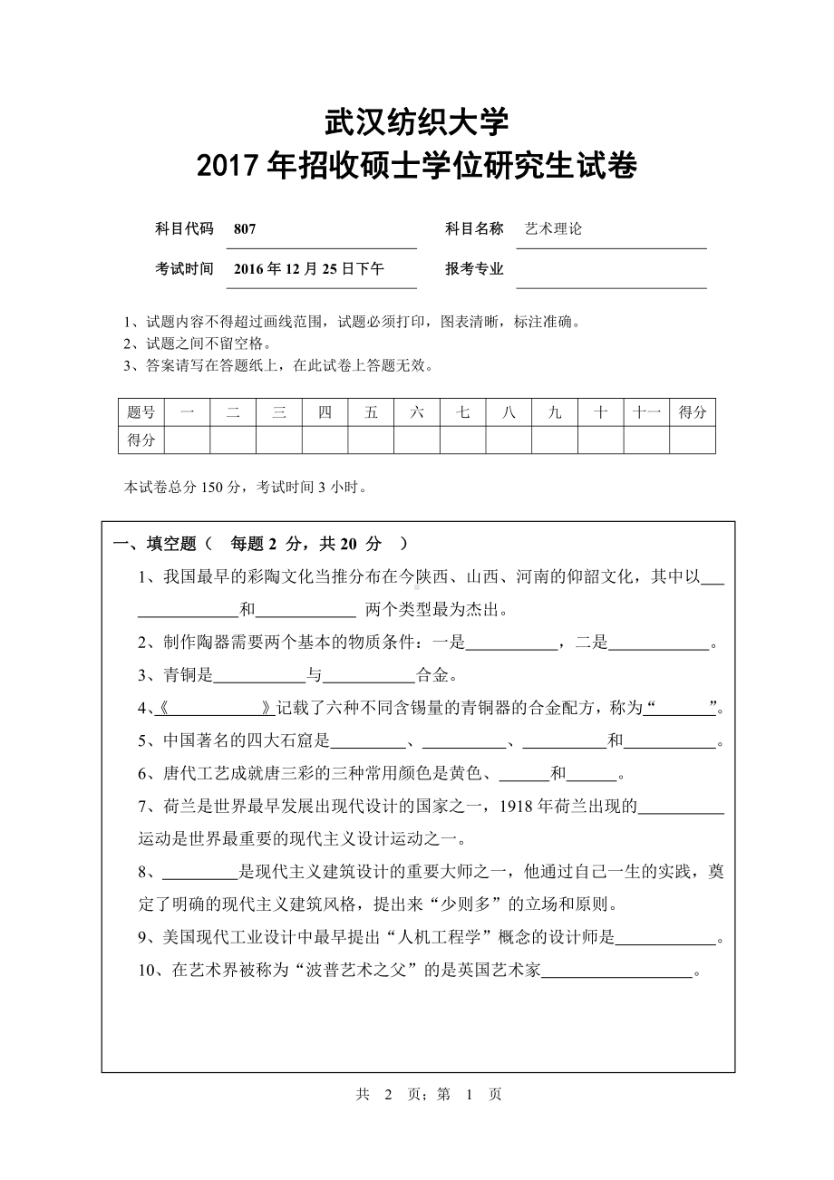 2017年武汉纺织大学硕士考研专业课真题807艺术理论.pdf_第1页