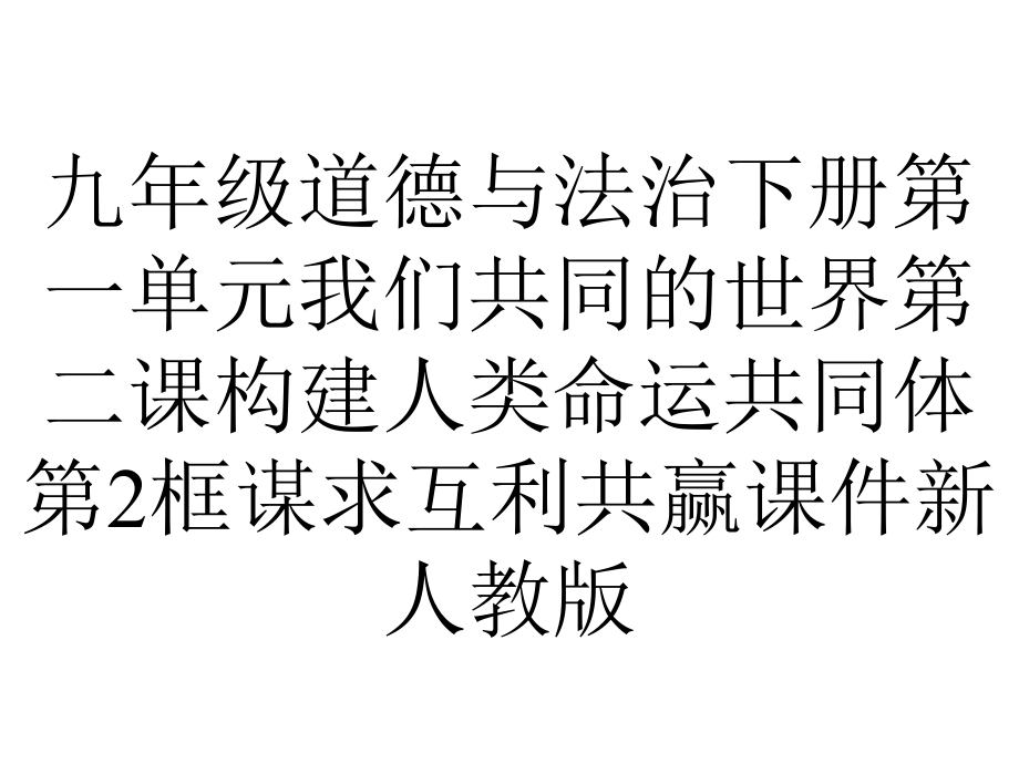 九年级道德与法治下册第一单元我们共同的世界第二课构建人类命运共同体第2框谋求互利共赢课件新人教版.ppt_第1页