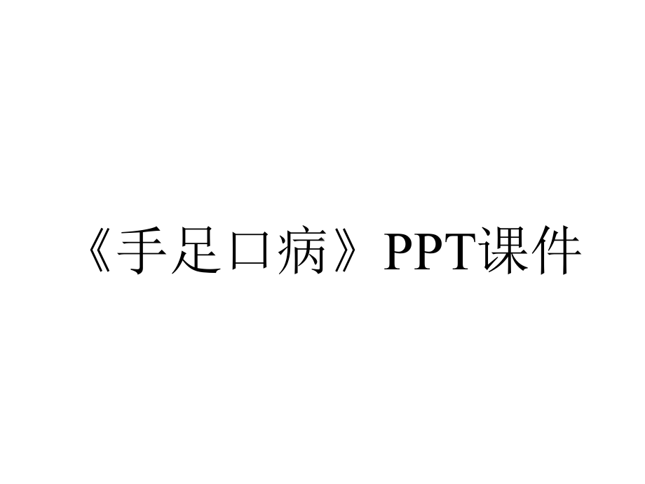 《手足口病》课件.ppt_第1页