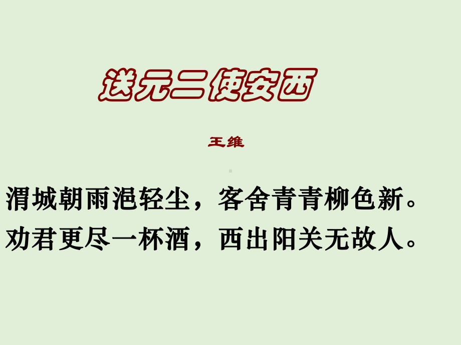 八年级语文下册课件送杜少府之任蜀州1部编版.ppt_第2页